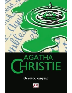 ΘΑΝΑΤΟΣ ΚΛΕΦΤΗΣ (64)