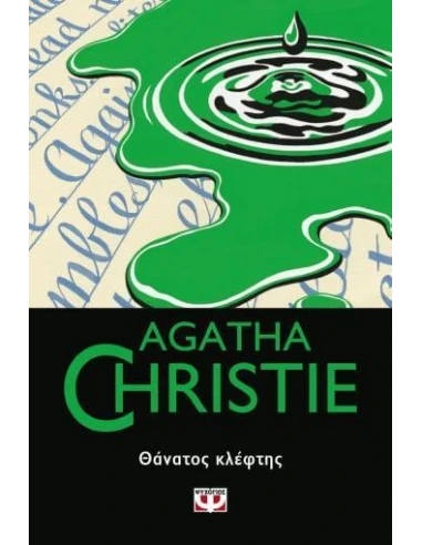 ΘΑΝΑΤΟΣ ΚΛΕΦΤΗΣ (64)