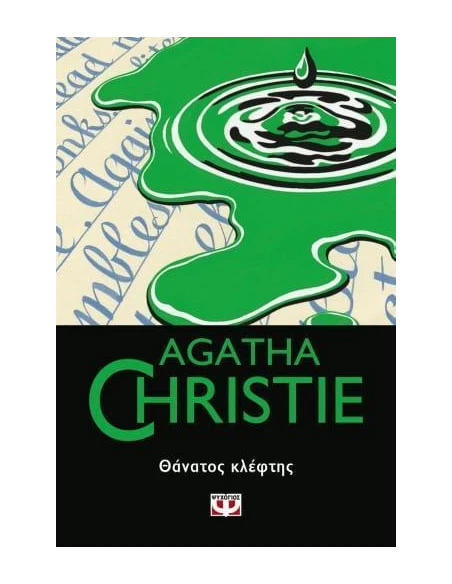 ΘΑΝΑΤΟΣ ΚΛΕΦΤΗΣ (64)