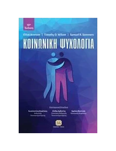 ΚΟΙΝΩΝΙΚΗ ΨΥΧΟΛΟΓΙΑ