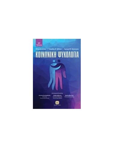 ΚΟΙΝΩΝΙΚΗ ΨΥΧΟΛΟΓΙΑ