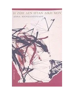 Η ΖΩΗ ΔΕΝ ΗΤΑΝ ΔΙΚΗ ΜΟΥ