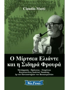 Ο ΜΙΡΤΣΕΑ ΕΛΙΑΝΤΕ ΚΑΙ Η ΣΙΔΗΡΑ ΦΡΟΥΡΑ