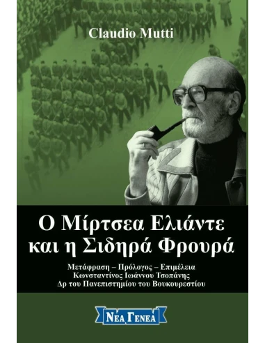Ο ΜΙΡΤΣΕΑ ΕΛΙΑΝΤΕ ΚΑΙ Η ΣΙΔΗΡΑ ΦΡΟΥΡΑ