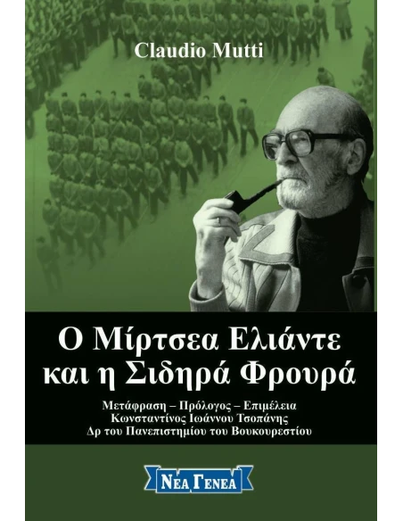 Ο ΜΙΡΤΣΕΑ ΕΛΙΑΝΤΕ ΚΑΙ Η ΣΙΔΗΡΑ ΦΡΟΥΡΑ