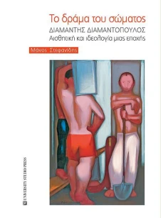 ΤΟ ΔΡΑΜΑ ΤΟΥ ΣΩΜΑΤΟΣ