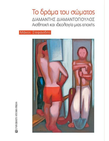 ΤΟ ΔΡΑΜΑ ΤΟΥ ΣΩΜΑΤΟΣ