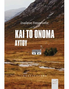 ΚΑΙ ΤΟ ΟΝΟΜΑ ΑΥΤΟΥ