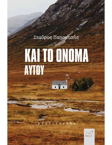 ΚΑΙ ΤΟ ΟΝΟΜΑ ΑΥΤΟΥ