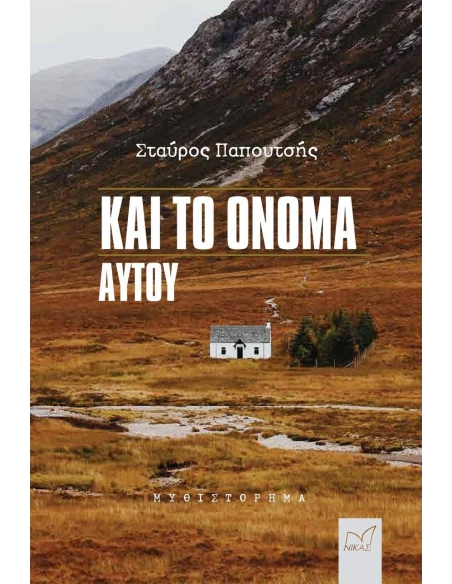 ΚΑΙ ΤΟ ΟΝΟΜΑ ΑΥΤΟΥ