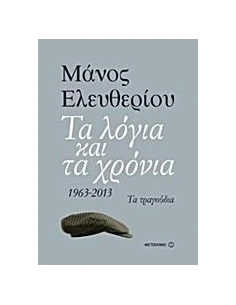ΤΑ ΛΟΓΙΑ ΚΑΙ ΤΑ ΧΡΟΝΙΑ