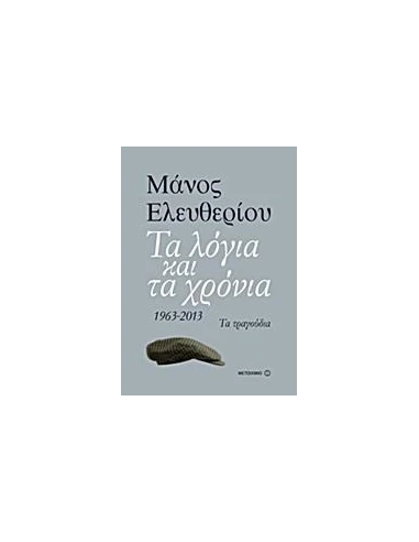 ΤΑ ΛΟΓΙΑ ΚΑΙ ΤΑ ΧΡΟΝΙΑ
