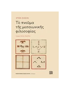 ΤΟ ΠΝΕΥΜΑ ΤΗΣ ΜΕΣΑΙΩΝΙΚΗΣ ΦΙΛΟΣΟΦΙΑΣ