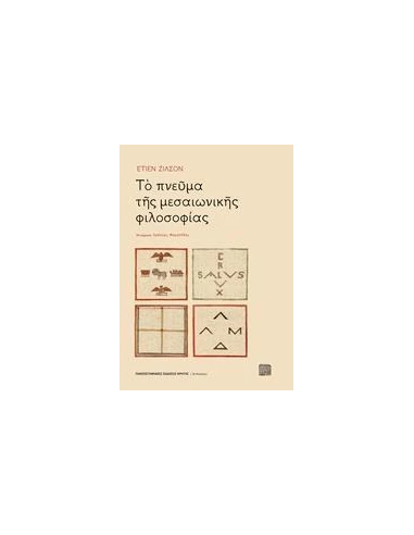 ΤΟ ΠΝΕΥΜΑ ΤΗΣ ΜΕΣΑΙΩΝΙΚΗΣ ΦΙΛΟΣΟΦΙΑΣ