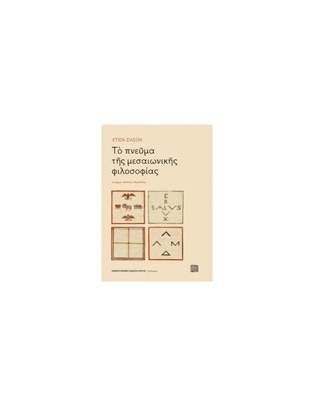 ΤΟ ΠΝΕΥΜΑ ΤΗΣ ΜΕΣΑΙΩΝΙΚΗΣ ΦΙΛΟΣΟΦΙΑΣ