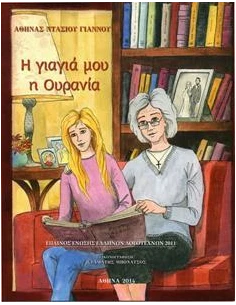 Η ΓΙΑΓΙΑ ΜΟΥ Η ΟΥΡΑΝΙΑ