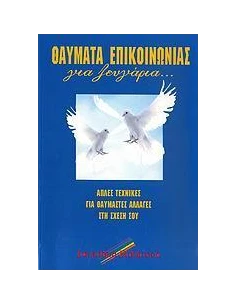 ΘΑΥΜΑΤΑ ΕΠΙΚΟΙΝΩΝΙΑΣ ΓΙΑ ΖΕΥΓΑΡΙΑ