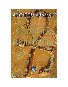 Ο ΟΡΙΖΟΝΤΑΣ ΤΗΣ ΑΙΩΝΙΟΤΗΤΑΣ