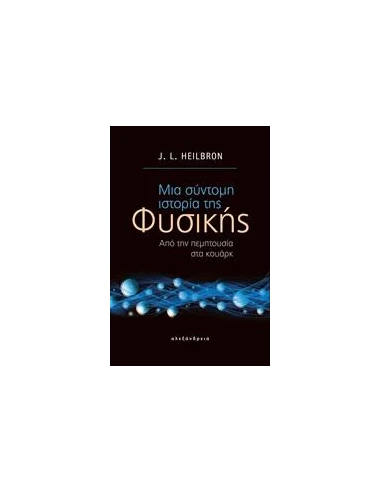 ΜΙΑ ΣΥΝΤΟΜΗ ΙΣΤΟΡΙΑ ΤΗΣ ΦΥΣΙΚΗΣ
