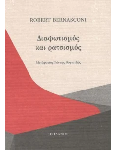 ΔΙΑΦΩΤΙΣΜΟΣ ΚΑΙ ΡΑΤΣΙΣΜΟΣ