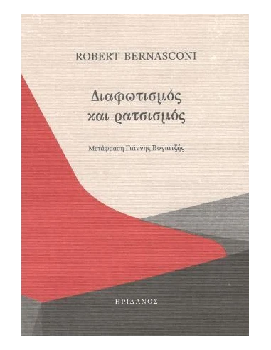 ΔΙΑΦΩΤΙΣΜΟΣ ΚΑΙ ΡΑΤΣΙΣΜΟΣ