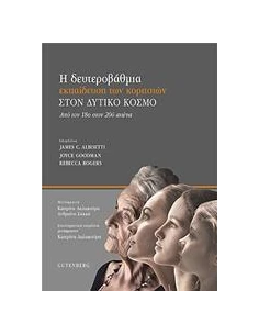 Η ΔΕΥΤΕΡΟΒΑΘΜΙΑ ΕΚΠΑΙΔΕΥΣΗ ΘΗΛΕΩΝ ΣΤΟΝ ΔΥΤΙΚΟ ΚΟΣΜΟ