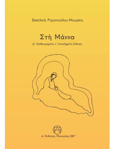 ΣΤΗ ΜΑΝΝΑ