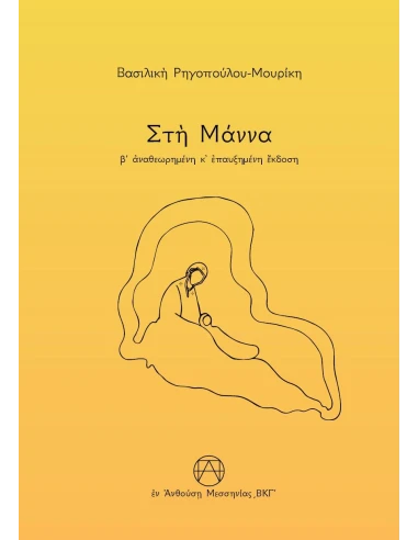 ΣΤΗ ΜΑΝΝΑ