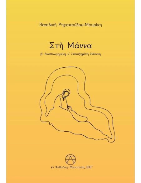ΣΤΗ ΜΑΝΝΑ