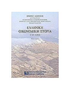 ΕΛΛΗΝΙΚΗ ΟΙΚΟΝΟΜΙΚΗ ΙΣΤΟΡΙΑ ΤΟΜΟΣ Α (ΙΕ - ΙΘ ΑΙΩΝΑΣ)