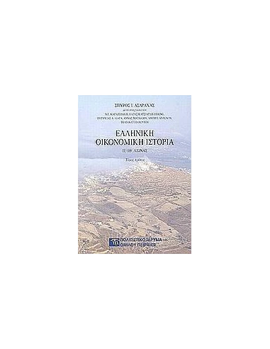 ΕΛΛΗΝΙΚΗ ΟΙΚΟΝΟΜΙΚΗ ΙΣΤΟΡΙΑ ΤΟΜΟΣ Α (ΙΕ - ΙΘ ΑΙΩΝΑΣ)