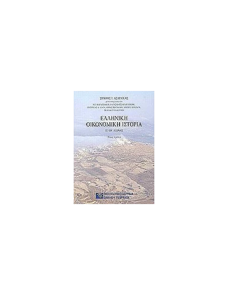 ΕΛΛΗΝΙΚΗ ΟΙΚΟΝΟΜΙΚΗ ΙΣΤΟΡΙΑ ΤΟΜΟΣ Α (ΙΕ - ΙΘ ΑΙΩΝΑΣ)