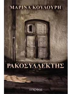 ΡΑΚΟΣΥΛΛΕΚΤΗΣ