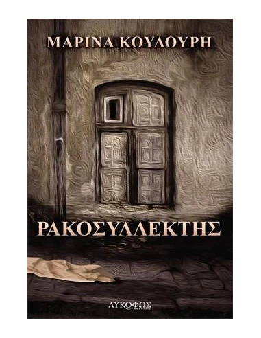 ΡΑΚΟΣΥΛΛΕΚΤΗΣ