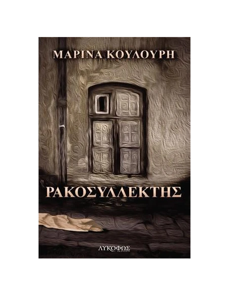 ΡΑΚΟΣΥΛΛΕΚΤΗΣ