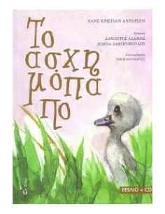 ΤΟ ΑΣΧΗΜΟΠΑΠΟ (+CD)