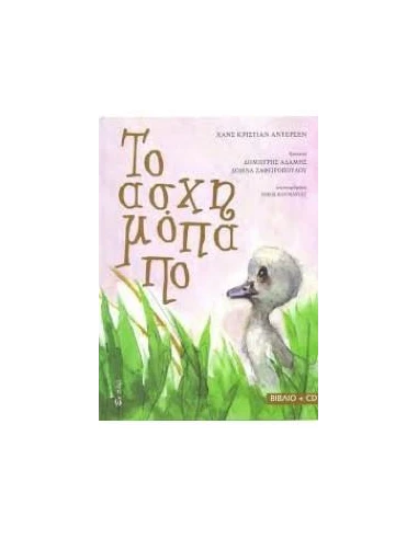 ΤΟ ΑΣΧΗΜΟΠΑΠΟ (+CD)