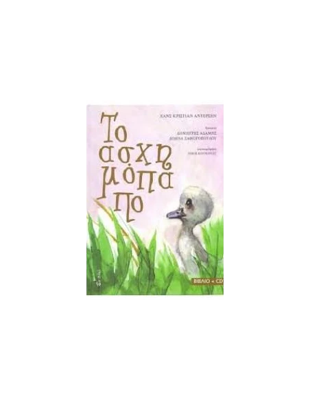 ΤΟ ΑΣΧΗΜΟΠΑΠΟ (+CD)