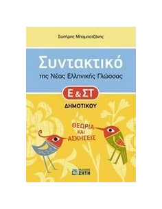 ΣΥΝΤΑΚΤΙΚΟ ΤΗΣ ΝΕΑΣ ΕΛΛΗΝΙΚΗΣ ΓΛΩΣΣΑΣ Ε' ΚΑΙ ΣΤ΄ ΔΗΜΟΤΙΚΟΥ