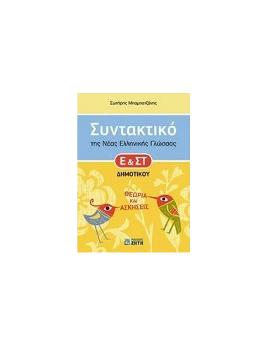 ΣΥΝΤΑΚΤΙΚΟ ΤΗΣ ΝΕΑΣ ΕΛΛΗΝΙΚΗΣ ΓΛΩΣΣΑΣ Ε' ΚΑΙ ΣΤ΄ ΔΗΜΟΤΙΚΟΥ
