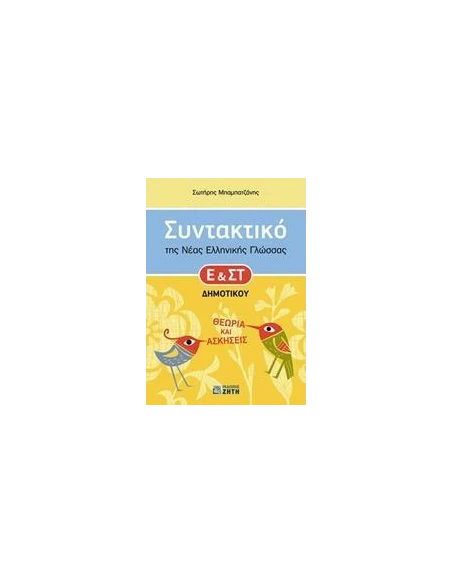 ΣΥΝΤΑΚΤΙΚΟ ΤΗΣ ΝΕΑΣ ΕΛΛΗΝΙΚΗΣ ΓΛΩΣΣΑΣ Ε' ΚΑΙ ΣΤ΄ ΔΗΜΟΤΙΚΟΥ