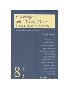 Ο ΛΟΥΘΗΡΟΣ ΚΑΙ Η ΜΕΤΑΡΡΥΘΜΙΣΗ