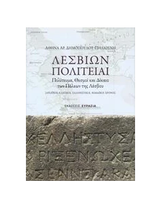 ΛΕΣΒΙΩΝ ΠΟΛΙΤΕΙΑΙ