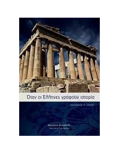 ΟΤΑΝ ΟΙ ΕΛΛΗΝΕΣ ΓΡΑΦΟΥΝ ΙΣΤΟΡΙΑ