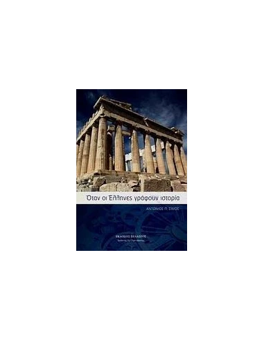 ΟΤΑΝ ΟΙ ΕΛΛΗΝΕΣ ΓΡΑΦΟΥΝ ΙΣΤΟΡΙΑ