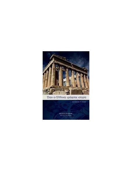 ΟΤΑΝ ΟΙ ΕΛΛΗΝΕΣ ΓΡΑΦΟΥΝ ΙΣΤΟΡΙΑ
