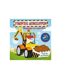 ΠΛΗΜΜΥΡΑ ΣΤΟ ΕΡΓΟΤΑΞΙΟ!