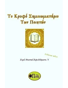 Ο ΚΡΥΦΟ ΣΗΜΕΙΩΜΑΤΑΡΙΟ ΤΩΝ ΠΟΙΗΤΩΝ