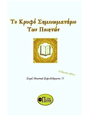 Ο ΚΡΥΦΟ ΣΗΜΕΙΩΜΑΤΑΡΙΟ ΤΩΝ ΠΟΙΗΤΩΝ