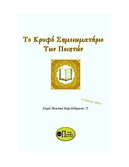 Ο ΚΡΥΦΟ ΣΗΜΕΙΩΜΑΤΑΡΙΟ ΤΩΝ ΠΟΙΗΤΩΝ